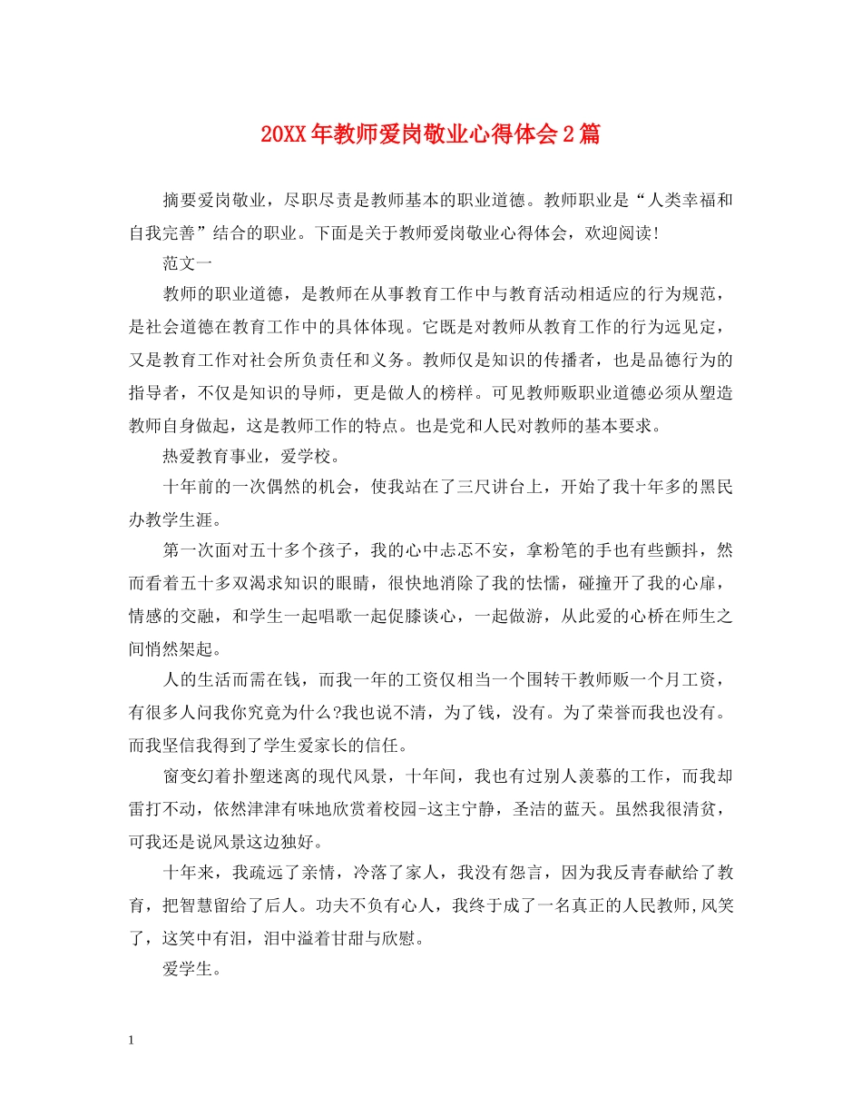 20XX年教师爱岗敬业心得体会2篇 _第1页