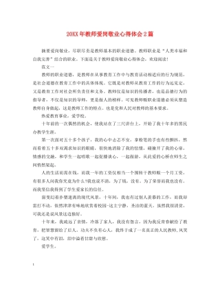 20XX年教师爱岗敬业心得体会2篇 