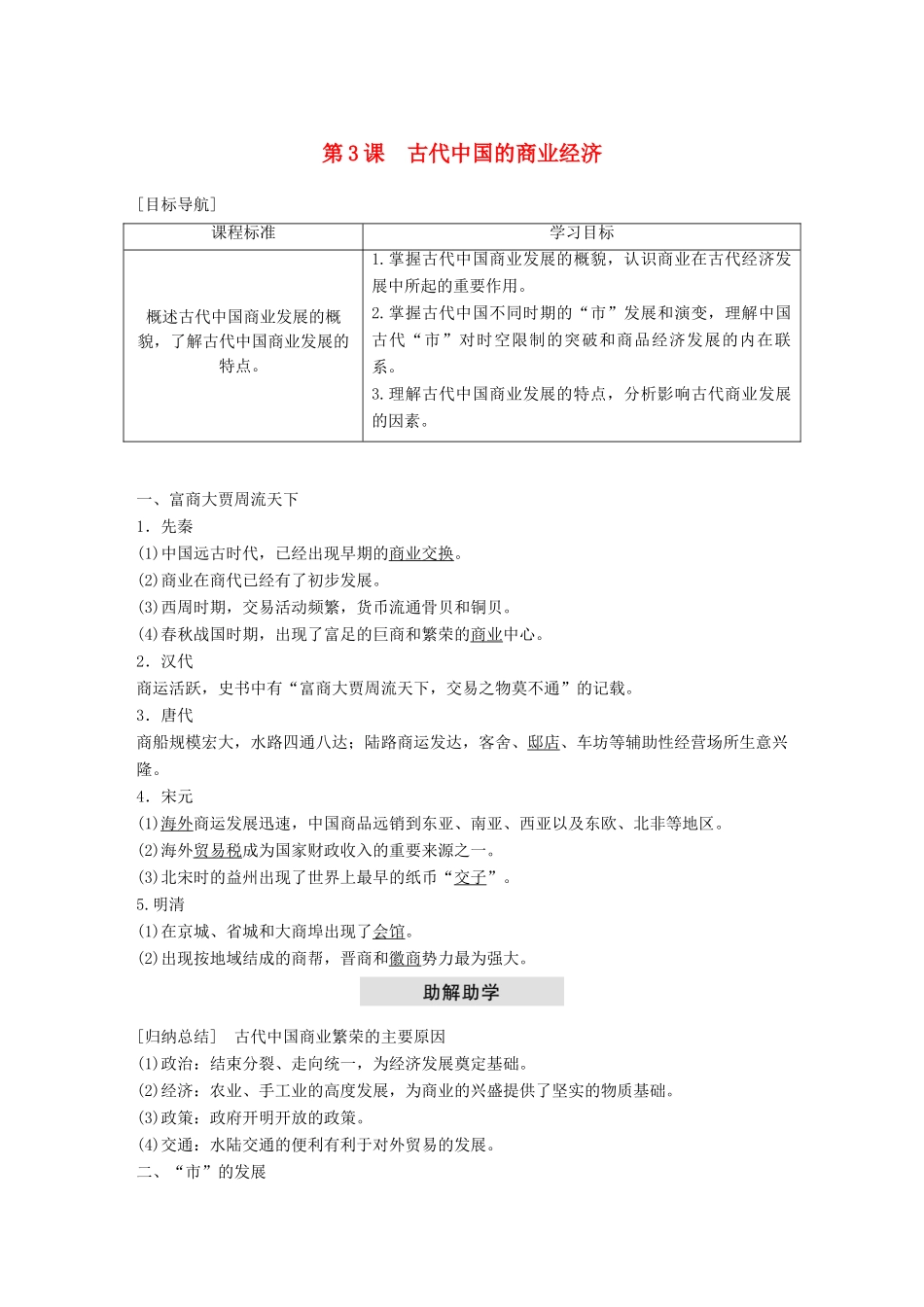 高中历史 专题一 古代中国经济的基本结构与特点 第3课 古代中国的商业经济学案 人民版必修2-人民版高一必修2历史学案_第1页