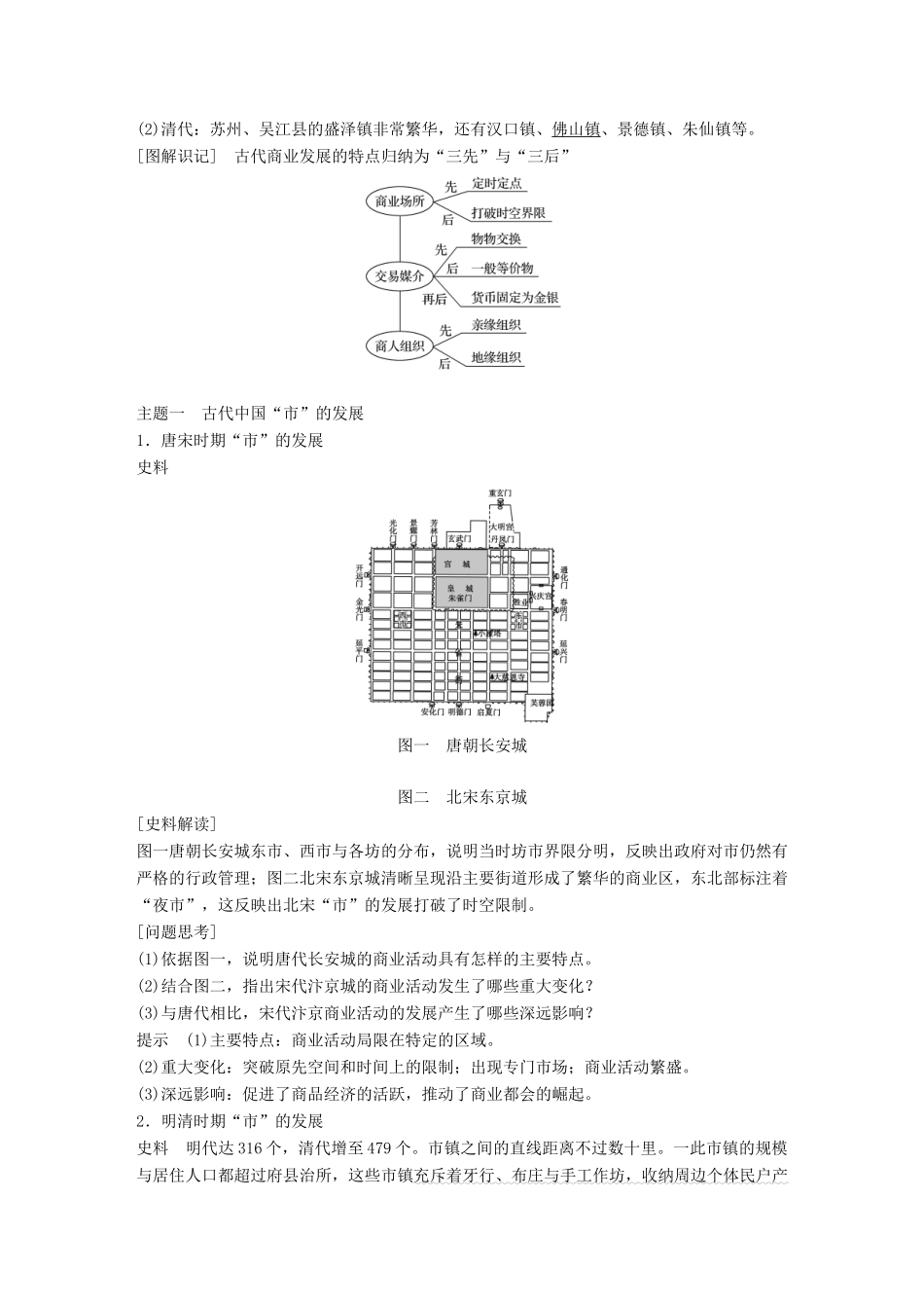高中历史 专题一 古代中国经济的基本结构与特点 第3课 古代中国的商业经济学案 人民版必修2-人民版高一必修2历史学案_第3页