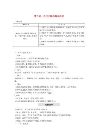 高中历史 专题一 古代中国经济的基本结构与特点 第3课 古代中国的商业经济学案 人民版必修2-人民版高一必修2历史学案