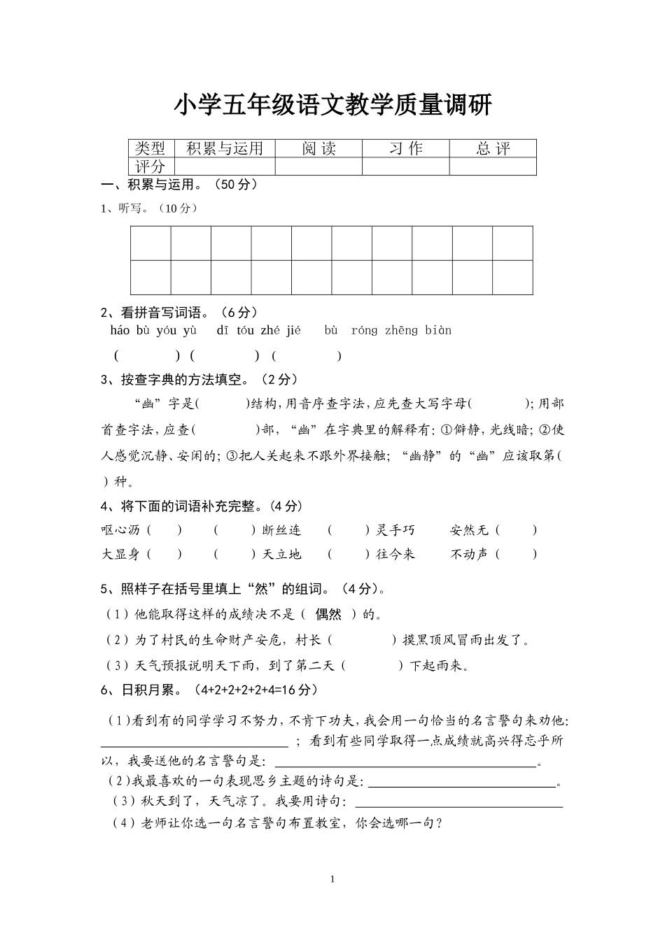 小学五年级语文教学质量调研_第1页