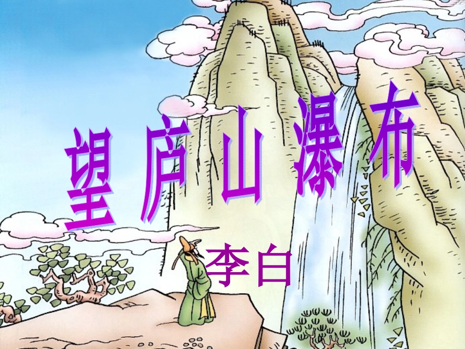 望庐山瀑布---_第2页