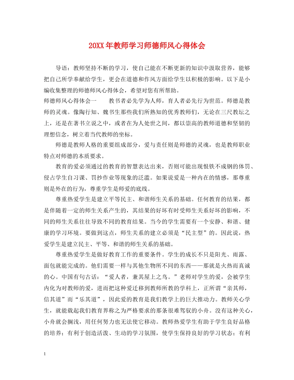 20XX年教师学习师德师风心得体会 (000001)_第1页