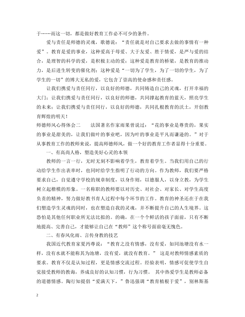 20XX年教师学习师德师风心得体会 (000001)_第2页
