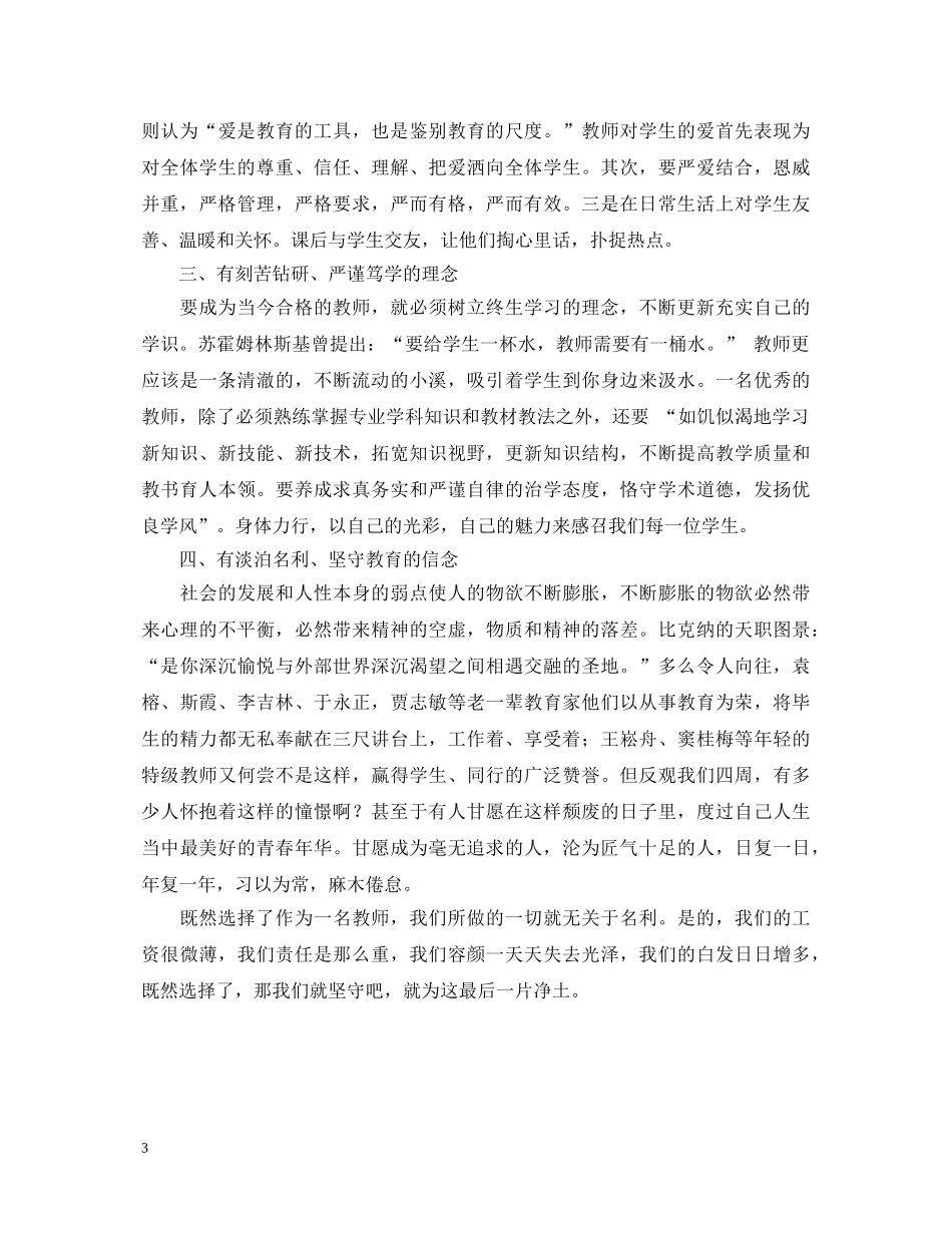 20XX年教师学习师德师风心得体会 (000001)_第3页