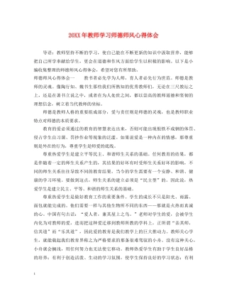 20XX年教师学习师德师风心得体会 (000001)