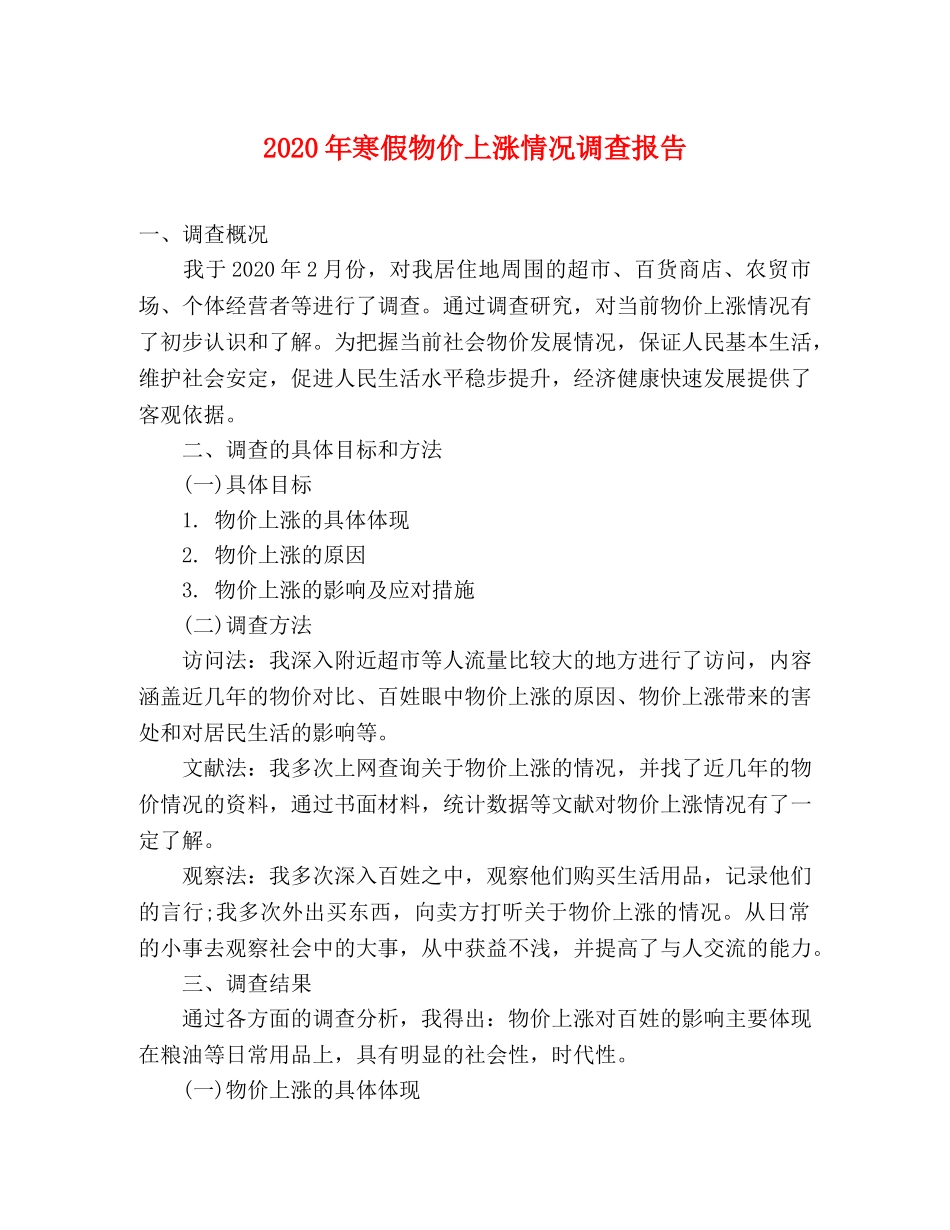 2024年寒假物价上涨情况调查报告 _第1页