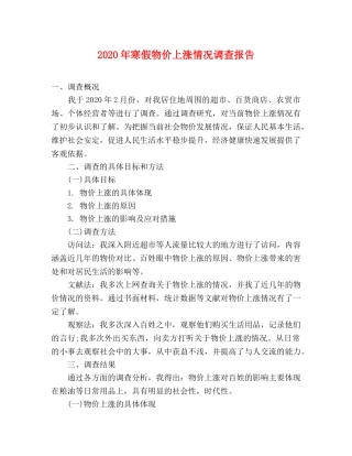 2024年寒假物价上涨情况调查报告 