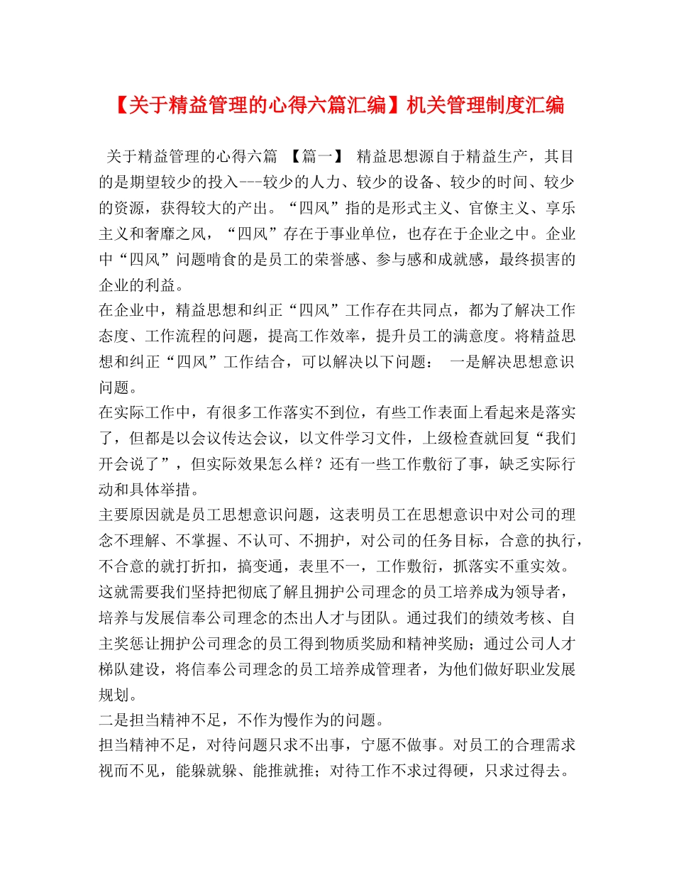 【关于精益管理的心得六篇汇编】机关管理制度汇编 _第1页