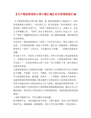 【关于精益管理的心得六篇汇编】机关管理制度汇编 