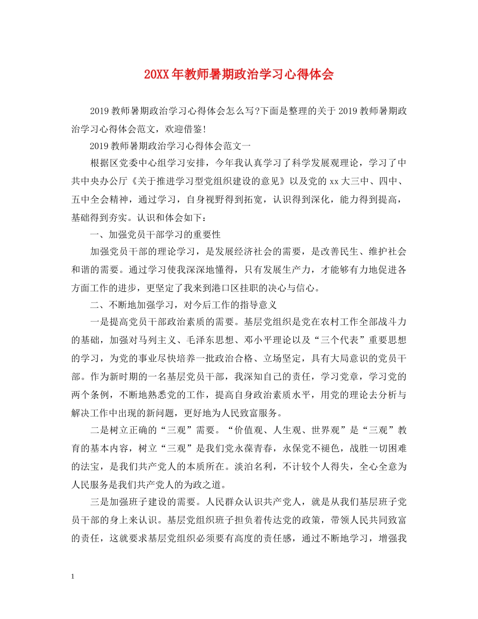 20XX年教师暑期政治学习心得体会 _第1页