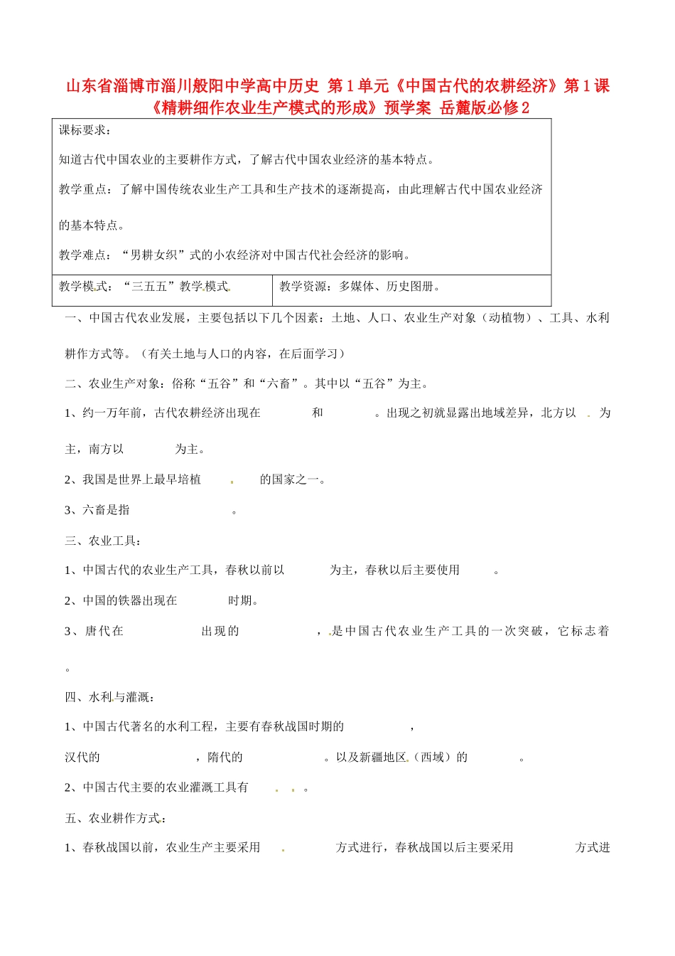 山东省淄博市淄川般阳中学高中历史 第1单元《中国古代的农耕经济》第1课《精耕细作农业生产模式的形成》预学案 岳麓版必修2 _第1页
