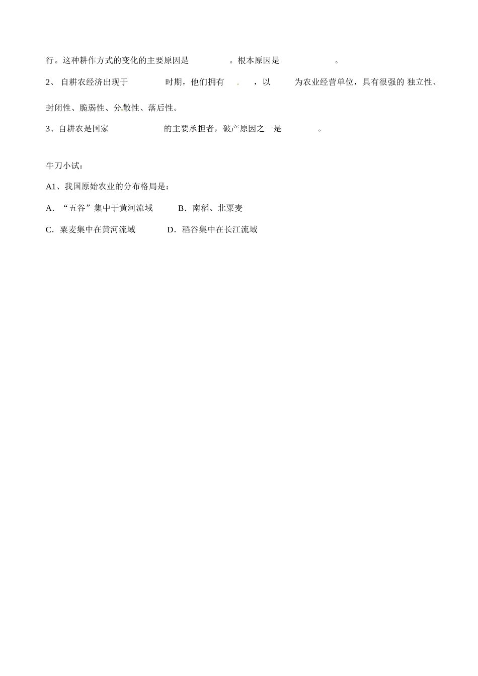 山东省淄博市淄川般阳中学高中历史 第1单元《中国古代的农耕经济》第1课《精耕细作农业生产模式的形成》预学案 岳麓版必修2 _第2页