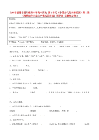 山东省淄博市淄川般阳中学高中历史 第1单元《中国古代的农耕经济》第1课《精耕细作农业生产模式的形成》预学案 岳麓版必修2 