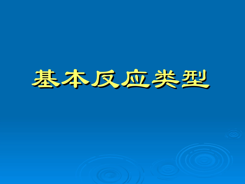 化学反应基本类型的复习_第1页