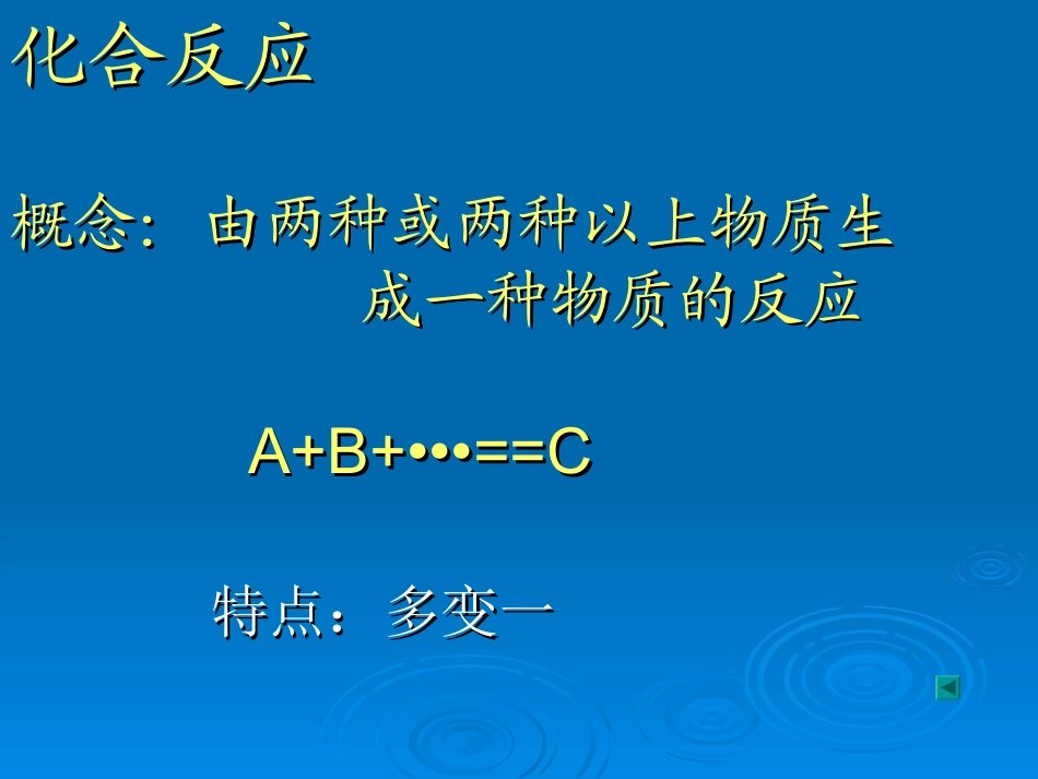 化学反应基本类型的复习_第3页