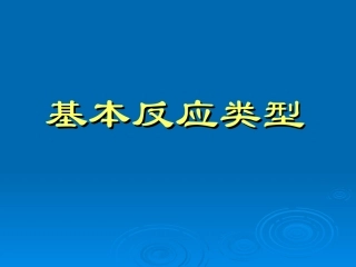 化学反应基本类型的复习
