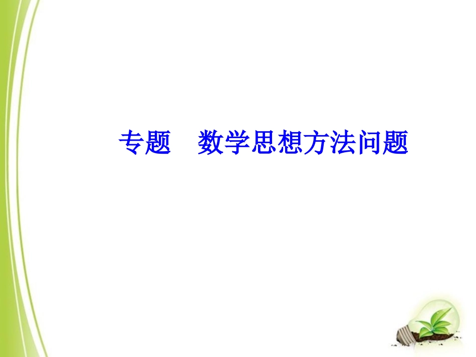2014年中考数学复习专题：数学思想方法问题_第1页
