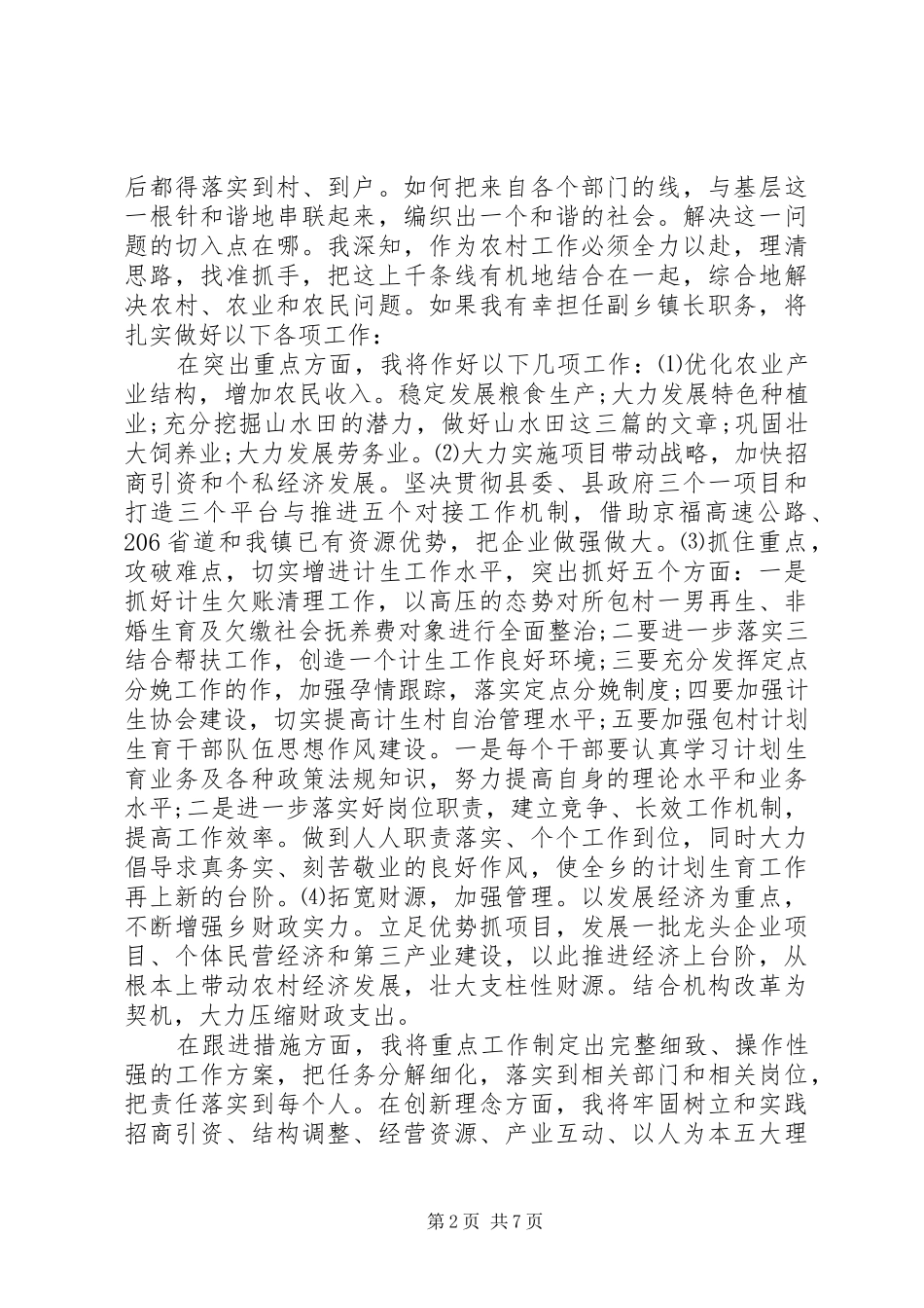 副镇长竞聘讲话发言稿范文_第2页