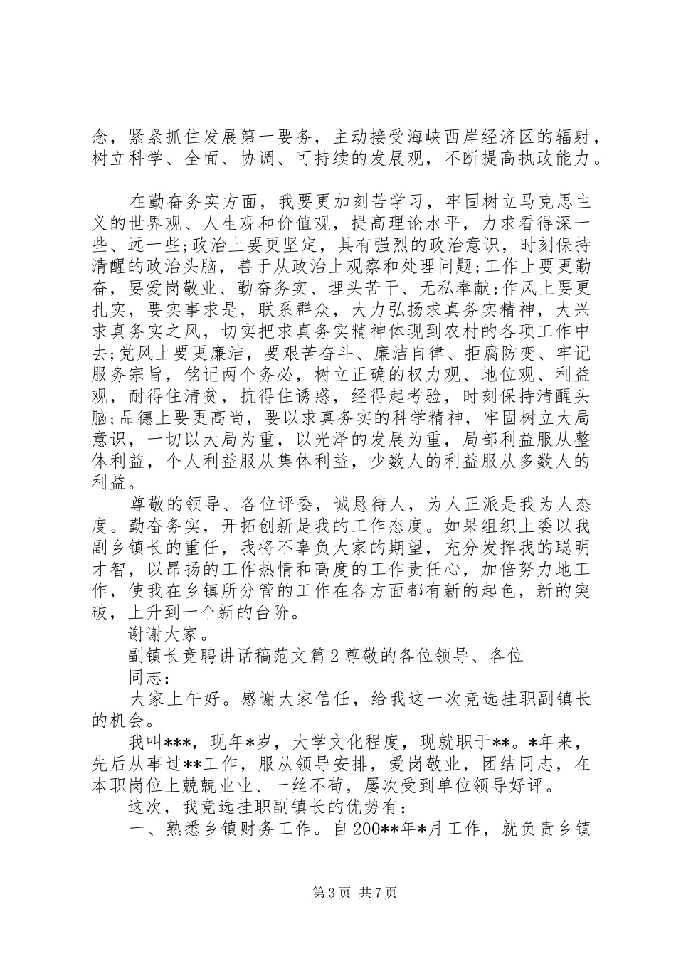 副镇长竞聘讲话发言稿范文_第3页
