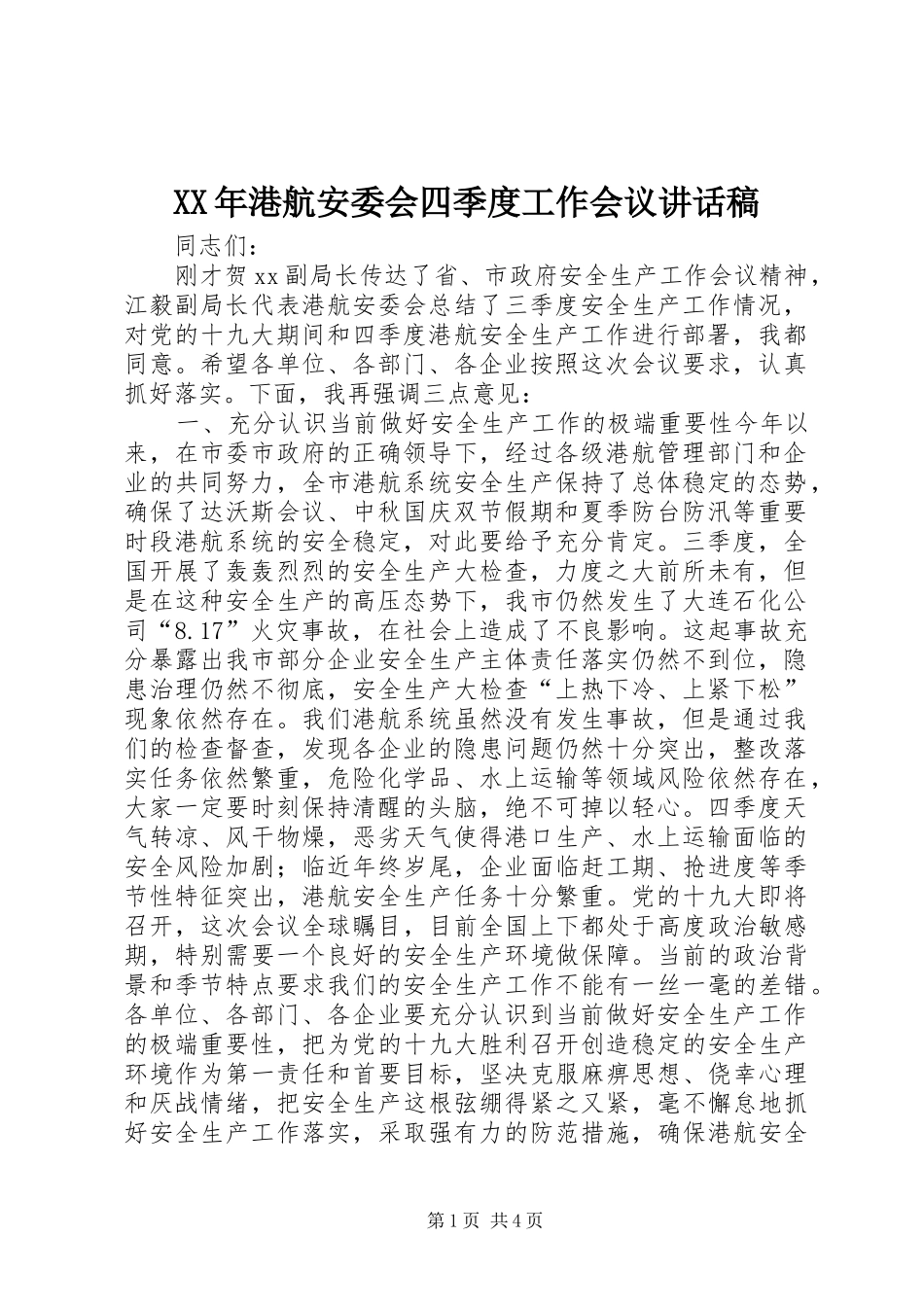 XX年港航安委会四季度工作会议讲话发言稿_第1页