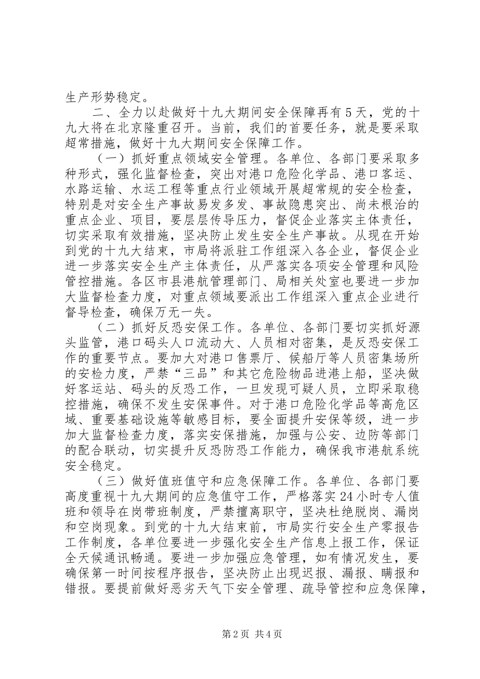 XX年港航安委会四季度工作会议讲话发言稿_第2页