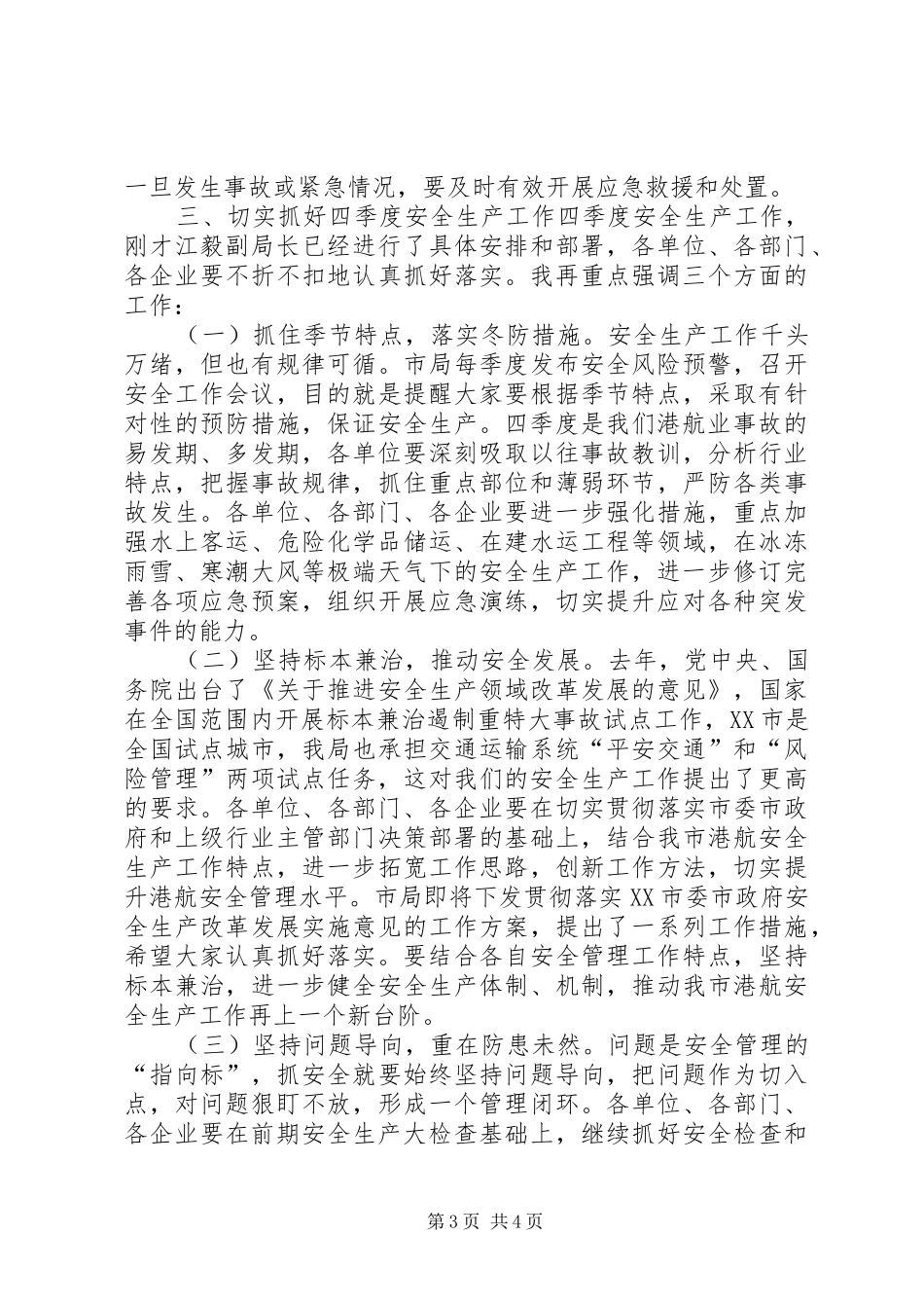 XX年港航安委会四季度工作会议讲话发言稿_第3页