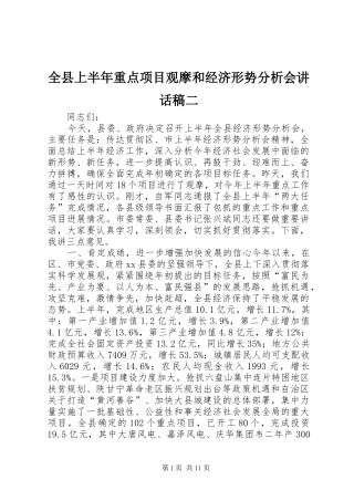 全县上半年重点项目观摩和经济形势分析会的讲话发言稿二