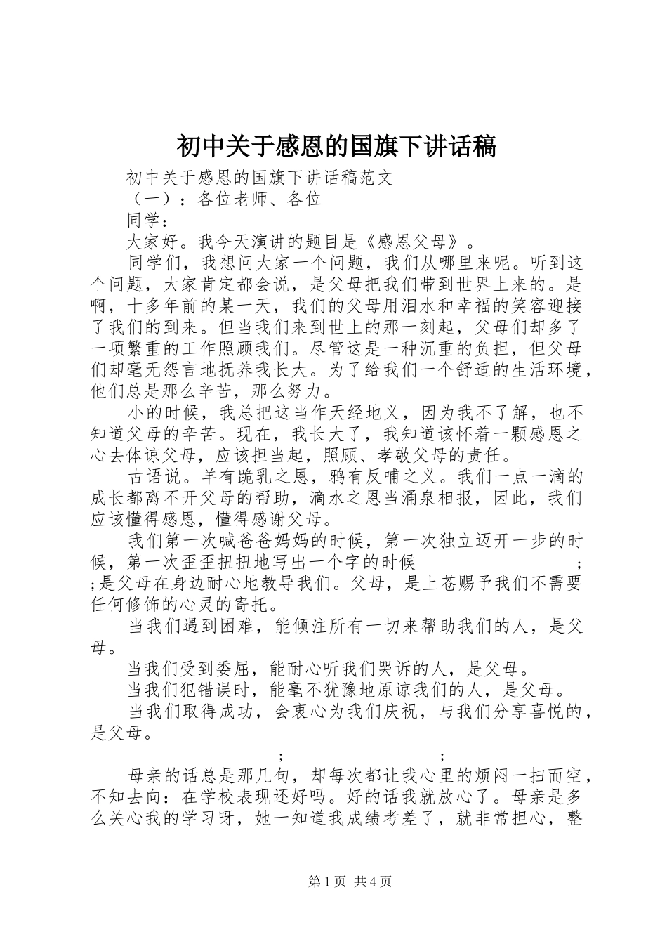 初中关于感恩的国旗下讲话发言稿_第1页