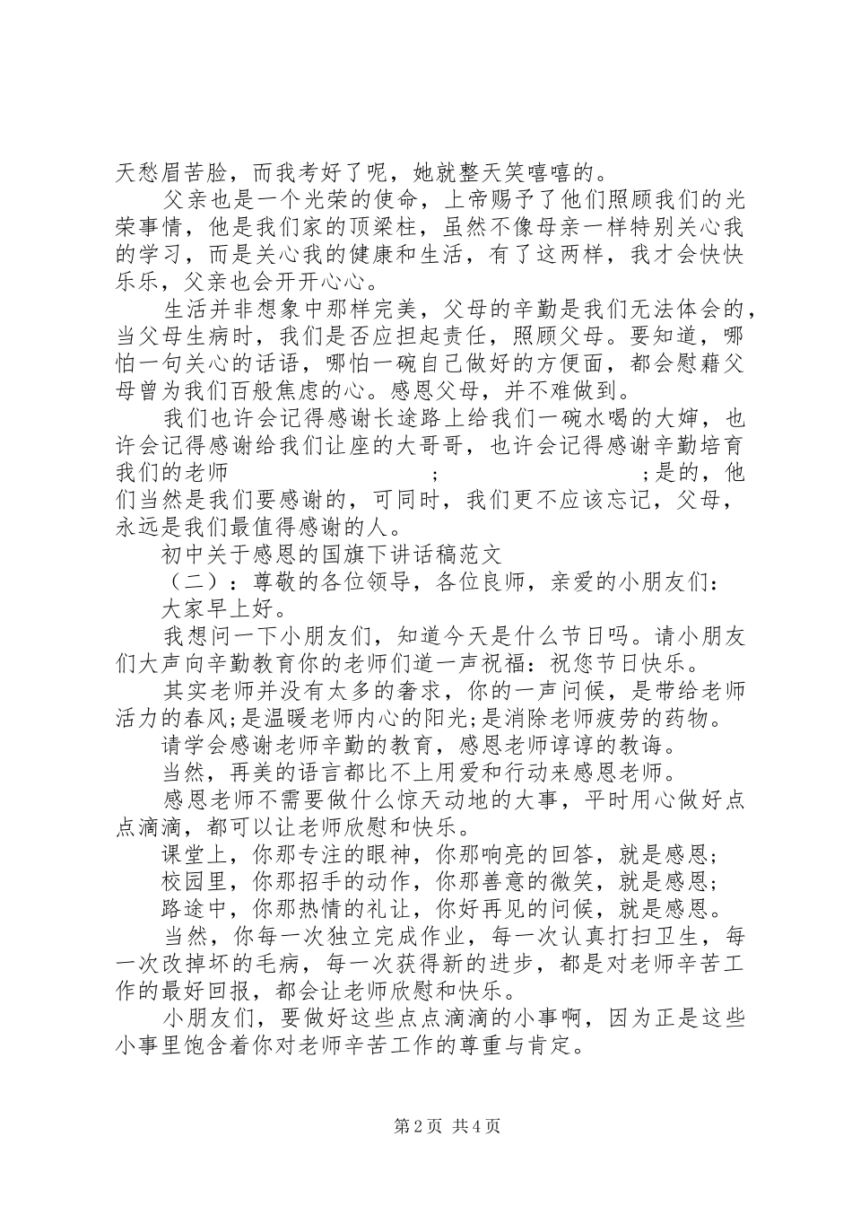 初中关于感恩的国旗下讲话发言稿_第2页