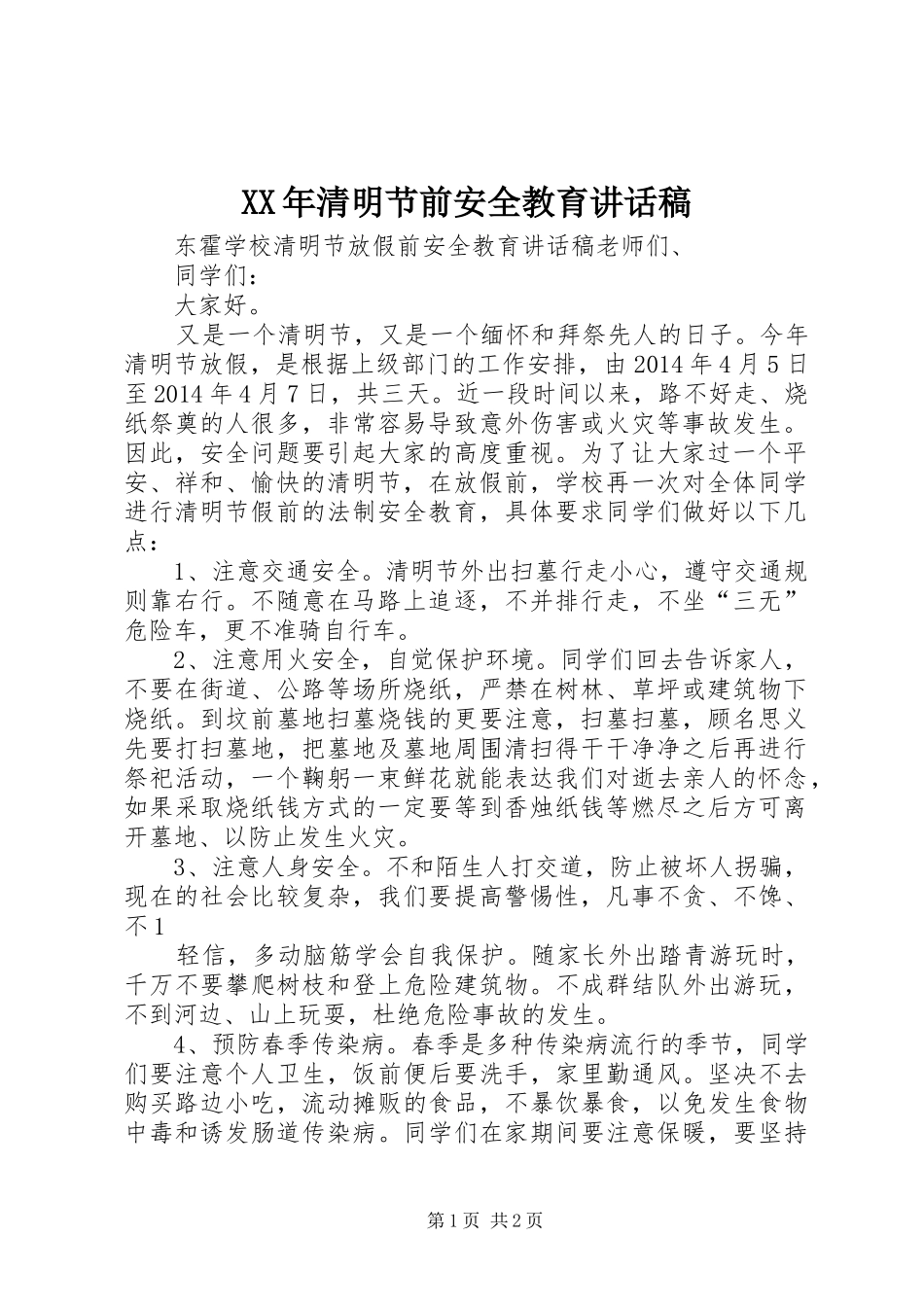 XX年清明节前安全教育的讲话发言稿_第1页