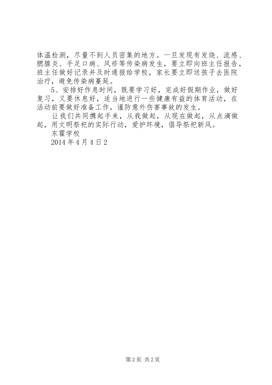 XX年清明节前安全教育的讲话发言稿_第2页