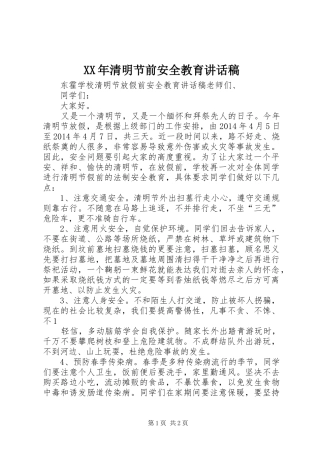 XX年清明节前安全教育的讲话发言稿