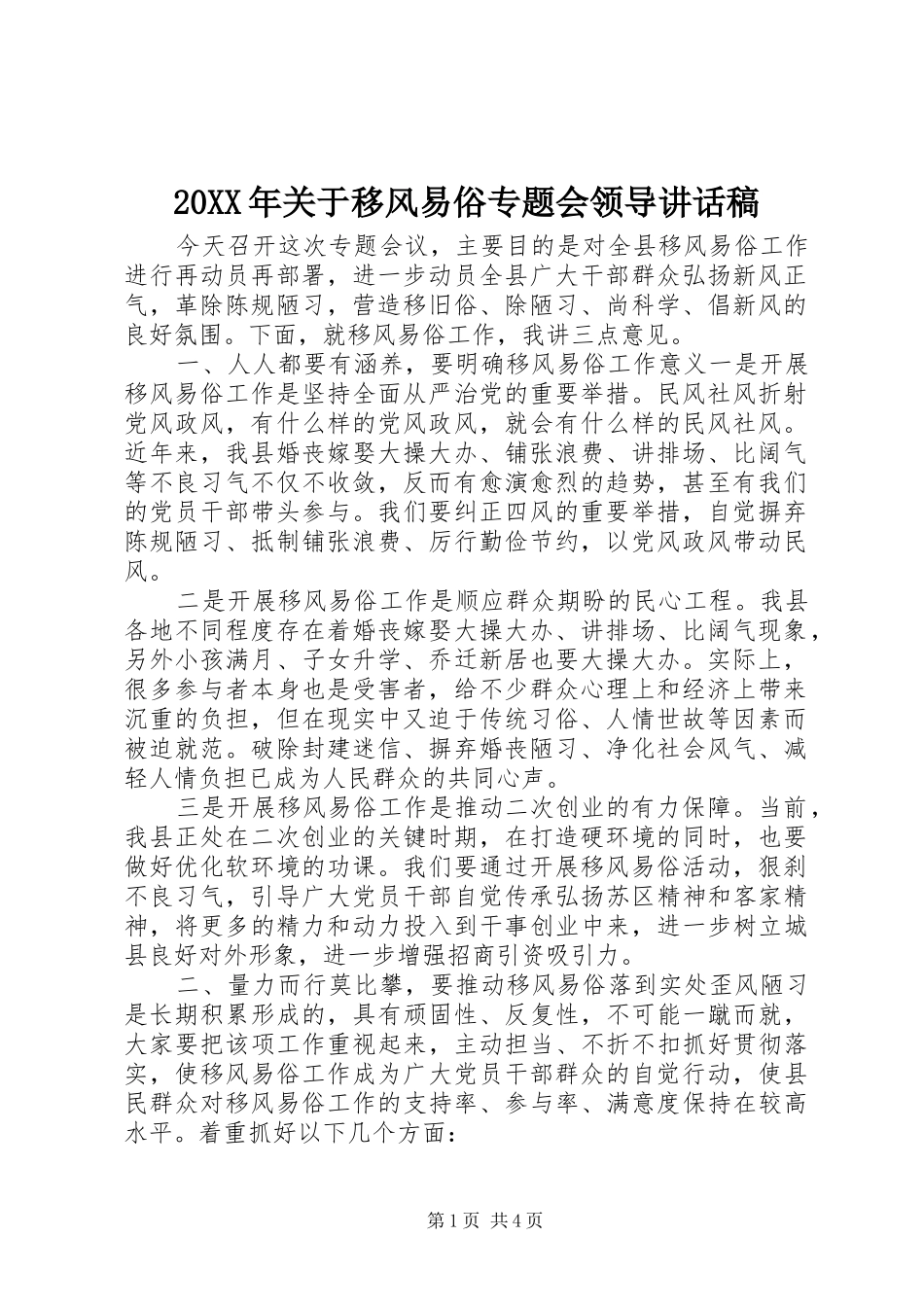 20XX年关于移风易俗专题会领导讲话发言稿_第1页