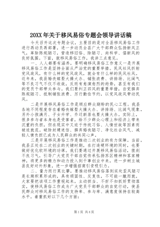 20XX年关于移风易俗专题会领导讲话发言稿