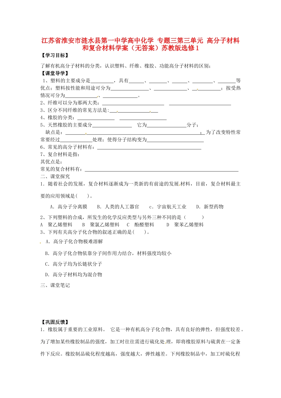 江苏省淮安市涟水县第一中学高中化学 专题三第三单元 高分子材料和复合材料学案（无答案）苏教版选修1_第1页