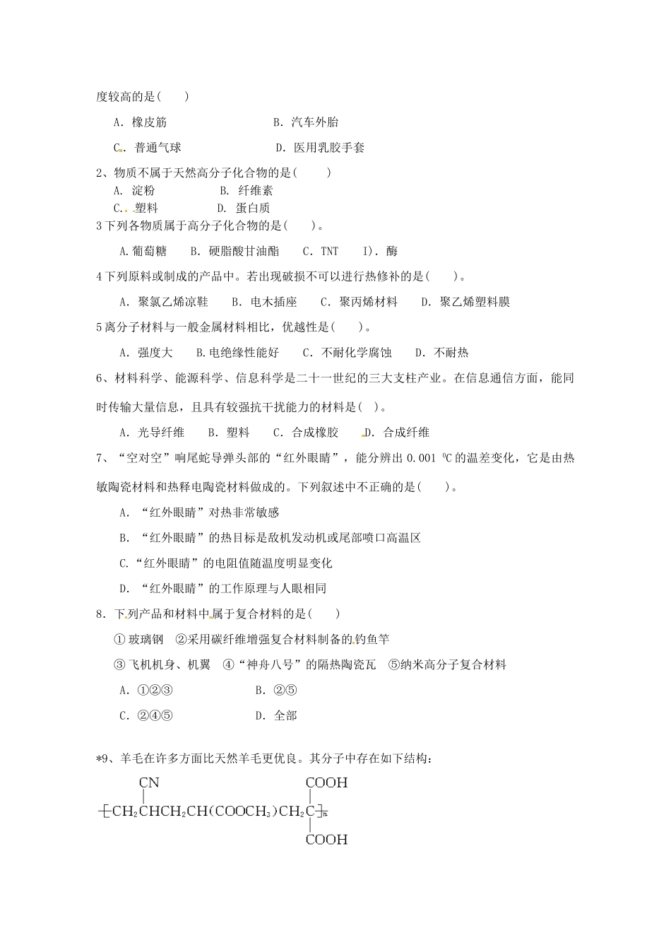 江苏省淮安市涟水县第一中学高中化学 专题三第三单元 高分子材料和复合材料学案（无答案）苏教版选修1_第2页