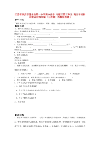 江苏省淮安市涟水县第一中学高中化学 专题三第三单元 高分子材料和复合材料学案（无答案）苏教版选修1
