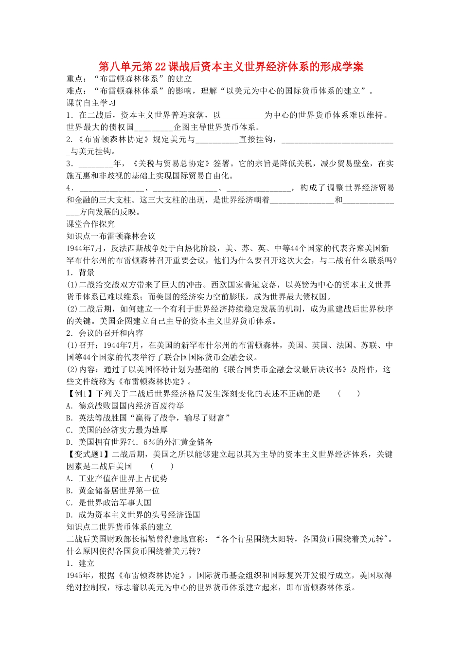 高中历史 第八单元第22课战后资本主义世界经济体系的形成学案 新人教版必修2_第1页