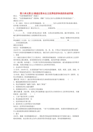 高中历史 第八单元第22课战后资本主义世界经济体系的形成学案 新人教版必修2