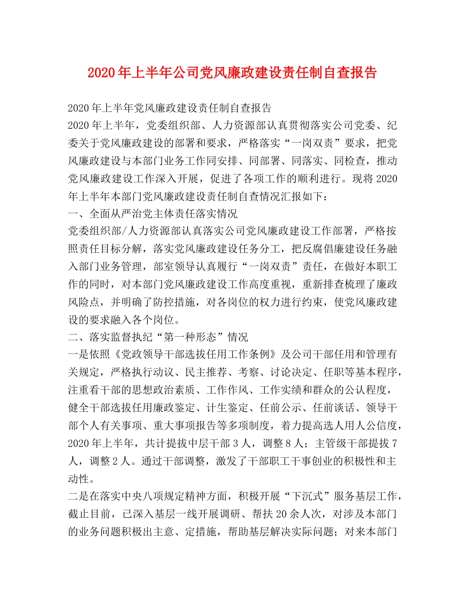 2024年上半年公司党风廉政建设责任制自查报告 _第1页