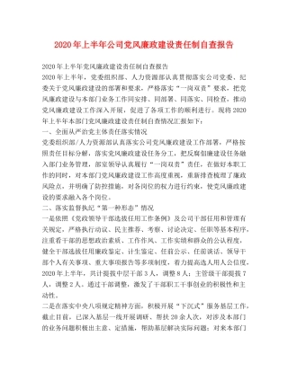 2024年上半年公司党风廉政建设责任制自查报告 