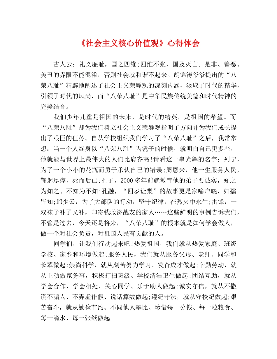 《社会主义核心价值观》心得体会 _第1页