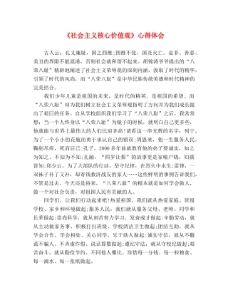 《社会主义核心价值观》心得体会 