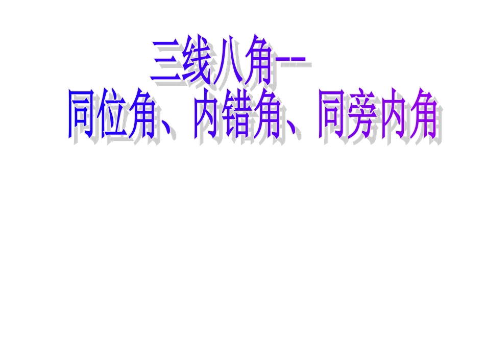 三线八角课件_第1页