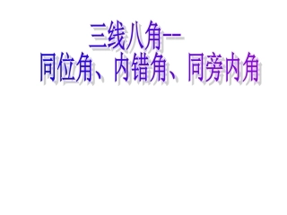 三线八角课件