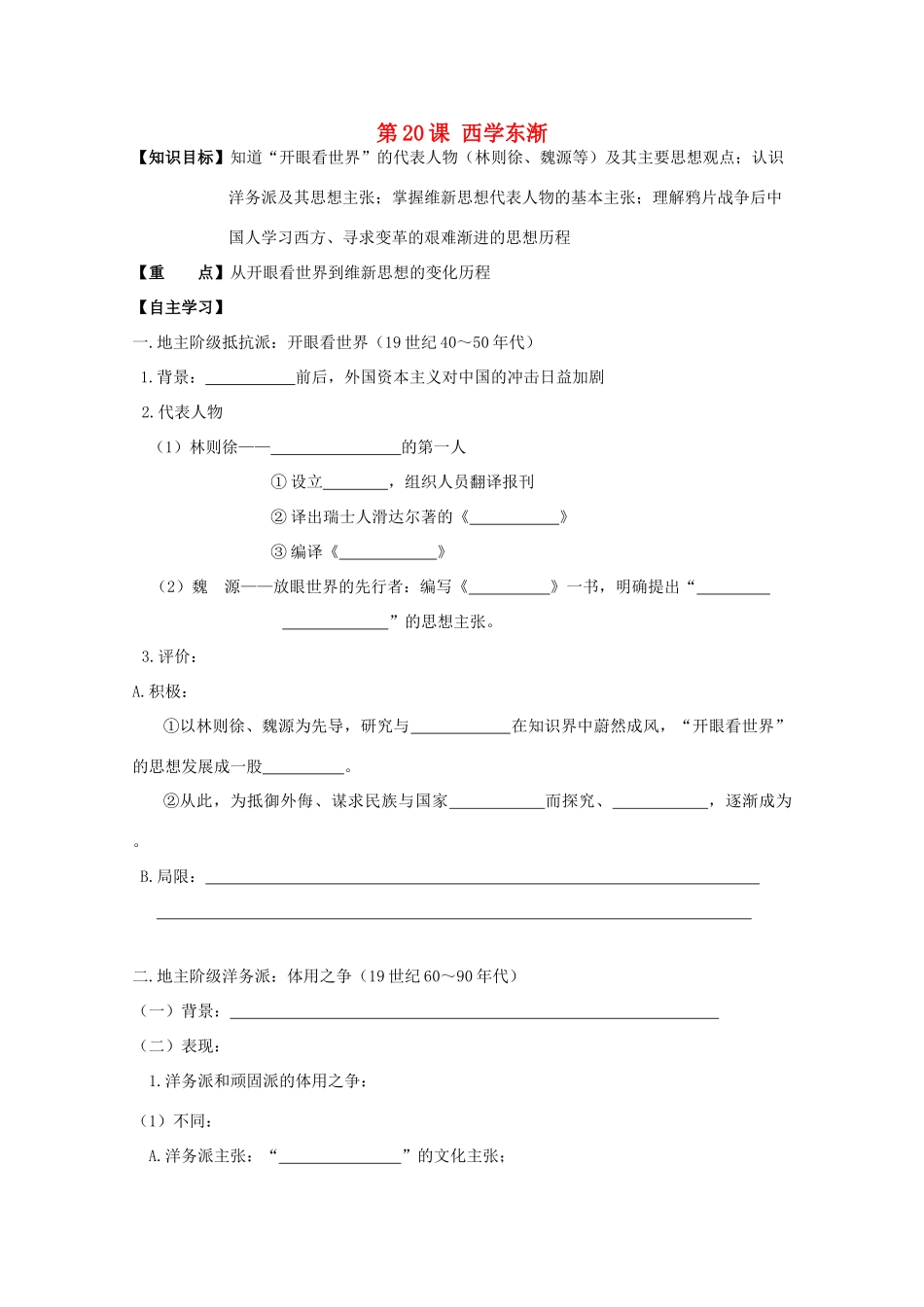 高中历史复习 第五单元 近现代中国的先进思想 第20课 西学东渐学案 岳麓版必修3-岳麓版高三必修3历史学案_第1页