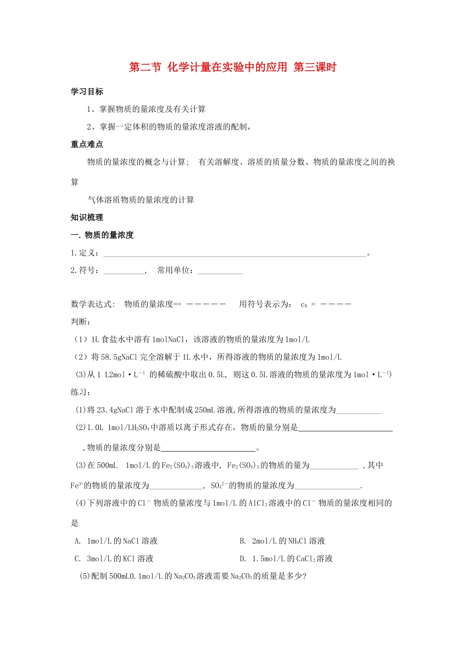 高中化学第一章 从实验学化学化学计量在实验中的应用学案新课标人教版必修1_第1页