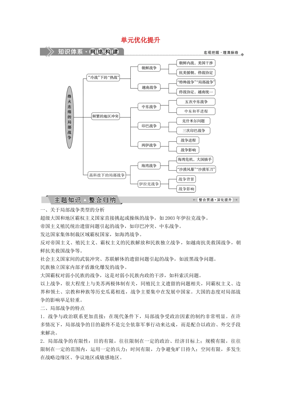 高中历史 第五单元 烽火连绵的局部战争单元优化提升学案 岳麓版选修3-岳麓版高二选修3历史学案_第1页